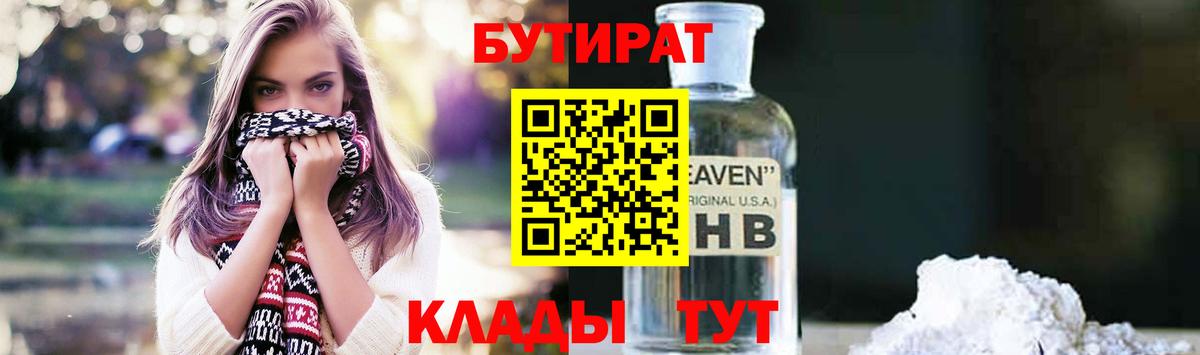 Грязи  БУТИРАТ бутандиол  Вход с VPN 